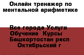 Онлайн тренажер по ментальной арифметике - Все города Услуги » Обучение. Курсы   . Башкортостан респ.,Октябрьский г.